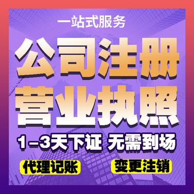 濟銘財務 專業(yè)代理濟寧子公司注冊、會計代理與工商代辦執(zhí)照服務